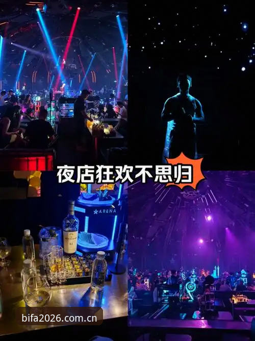 必发BIFA2026新版 格拉利什皮克福德夜店狂欢事件深度解析