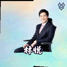 林悦